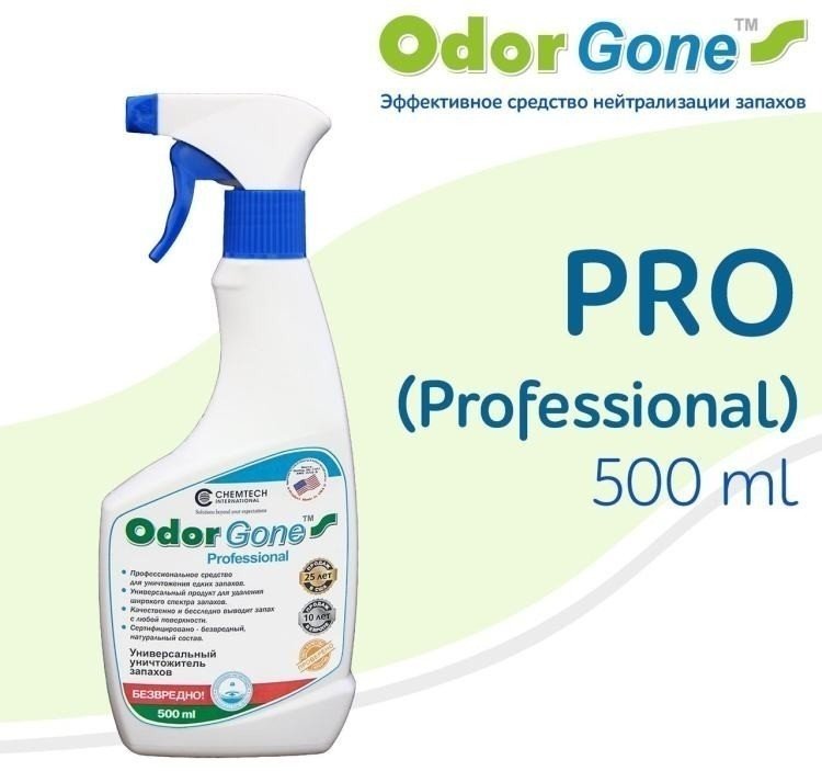 Odorgone средство для удаления запахов professional