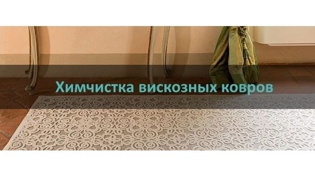 Стоимость и особенности химчистки вискозных ковров в Москве