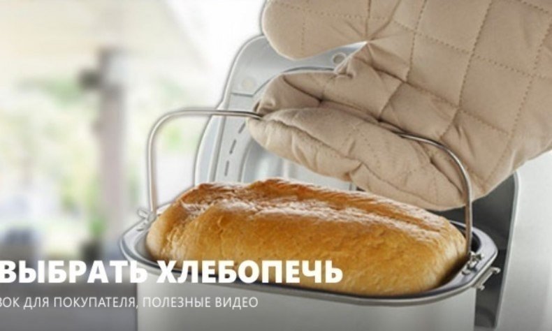 Хлебопечка форма выпечки